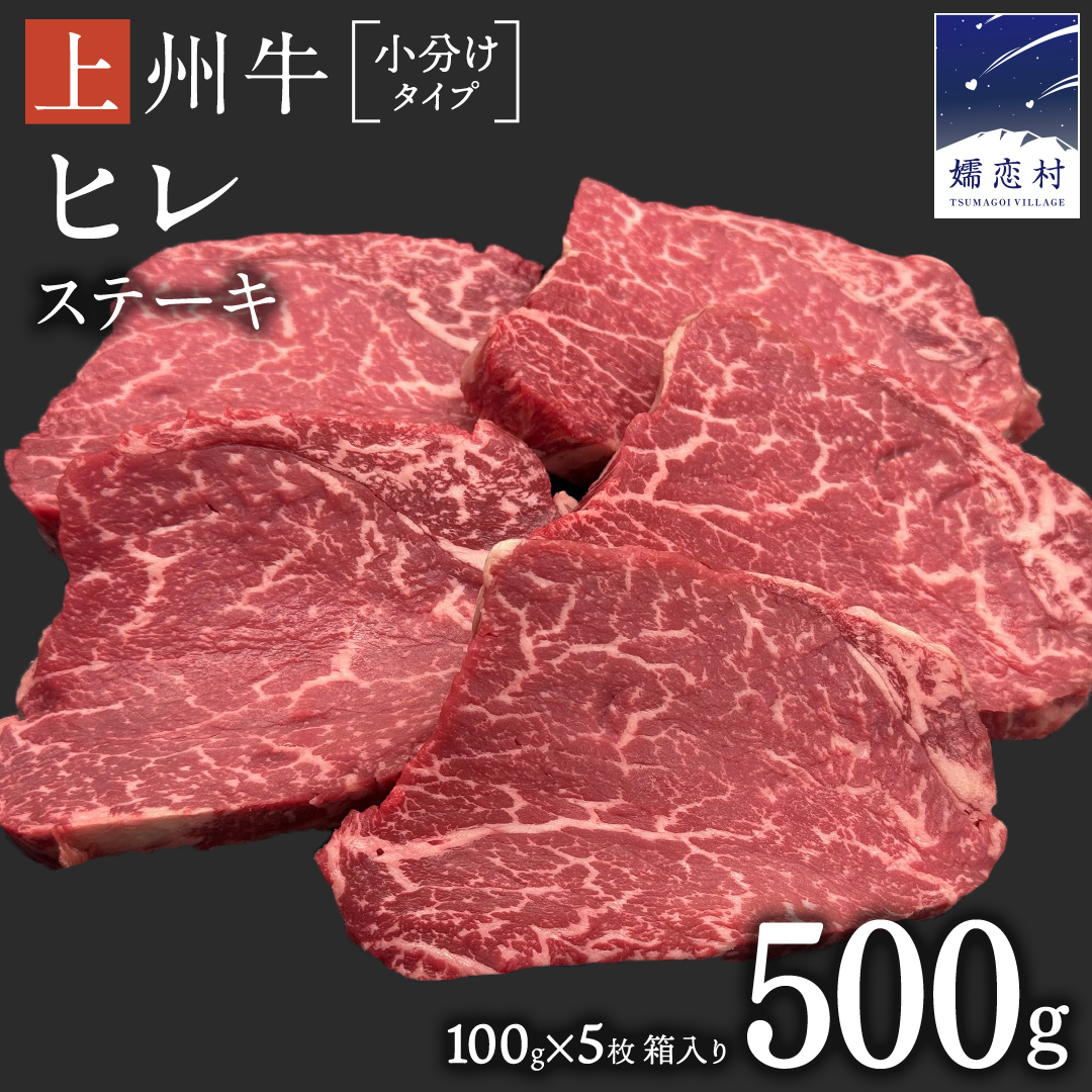 上州牛 ヒレステーキ 100g×5枚 牛肉 ヒレ ヒレ肉 小分け 日本 国産 国産牛 群馬 500g 冷凍 真空パック ステーキ用 お肉 肉 焼肉 焼き肉 バーベキュー BBQ ブランド牛 クリスマス お正月 [AH013tu]