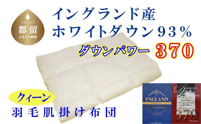 CK330【イングランド産ホワイトダウン93%】羽毛肌布団 220×210cm クィーン【ダウンパワー370】