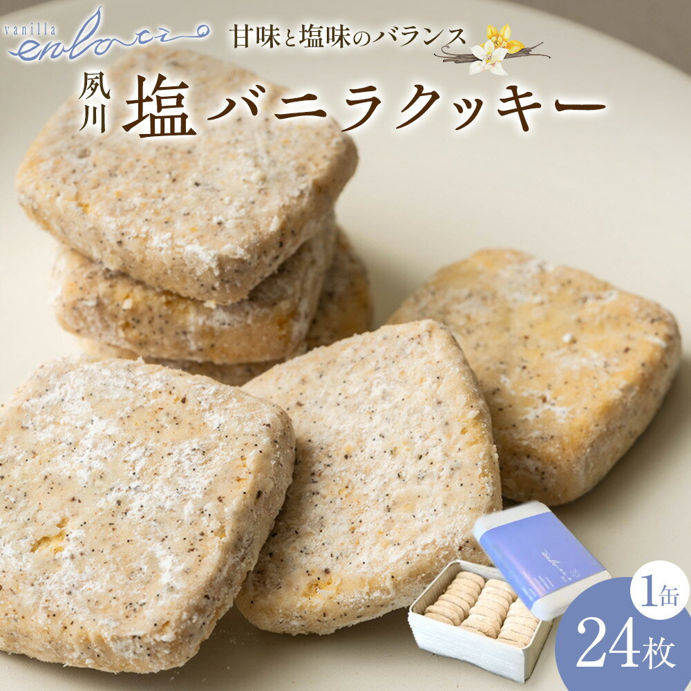 【ふるさと納税】夙川塩バニラクッキー缶 | 西宮 有名洋菓子店 塩バター風味 缶入りクッキー サクサク食感 人気 おすすめ クッキー 焼き菓子 スイーツ ギフト お取り寄せ 通販 送料無料 ふるさと納税