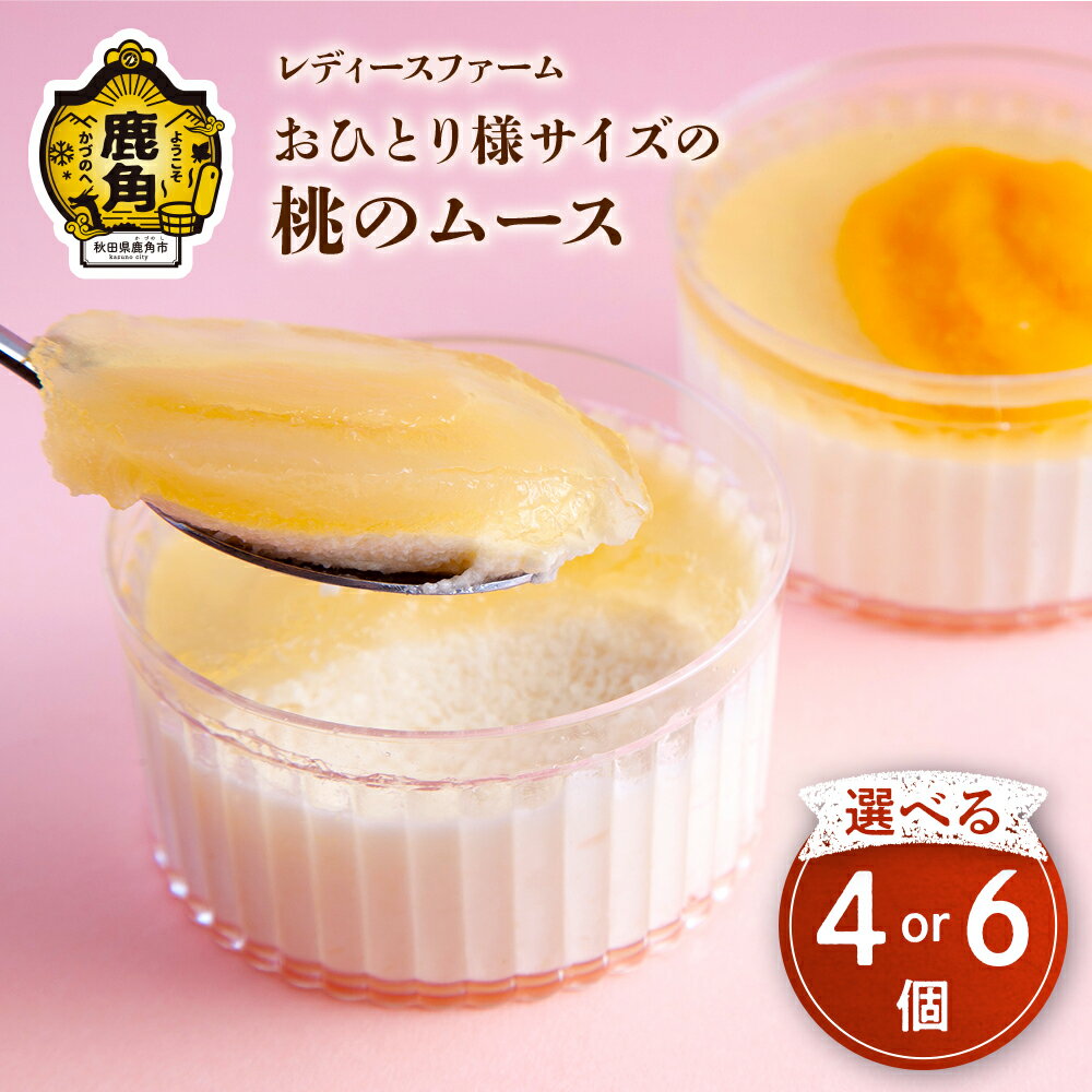 【ふるさと納税】 おひとり様サイズ 桃のムース 6個入り スイーツ お菓子 バレンタインデー ホワイトデー 家庭用 完熟 国産 桃 お中元 お歳暮 贈り物 贈答用 グルメ ギフト 故郷 秋田 あきた 鹿角市 鹿角 送料無料 【レディースファーム】