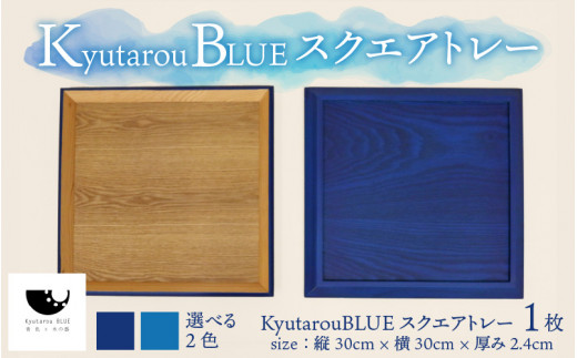 
Kyutarou BLUE　スクエアトレー　[C-04402]
