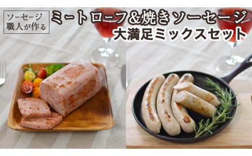 ソーセージ 職人が作る ミートローフ と 焼きソーセージ ミックスセット いくとせ フライシュケーゼ 粗挽き チューリンガー トスカーナ ウインナー ハム 無添加  美味しい 焼きソーセージ 国産豚 機内食 ビジネスクラス ファーストクラス お試し ドイツ 職人 厳選 ビール ワイン 日本酒 肉 米 スパム