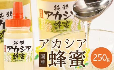 ＜直売所「まんだらの庄」＞信州はちみつ　アカシア　（250g）アカシヤ | 蜂蜜 蜂蜜 蜂蜜 蜂蜜 蜂蜜 蜂蜜