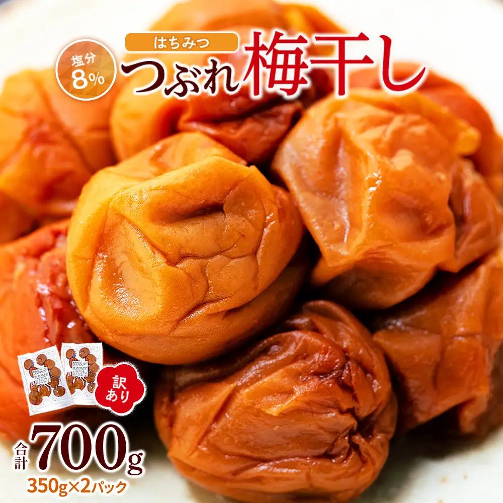 つぶれ 梅干し はちみつ梅干し 700g（350g×2パック）塩分 8％ 訳あり