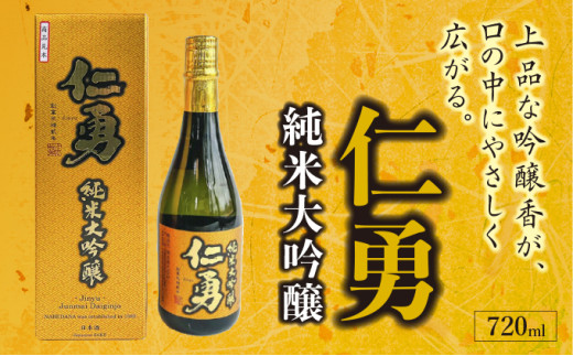 仁勇 純米大吟醸 720ml   [012-a017]【日本酒 仁勇 純米 純米大吟醸 国産】