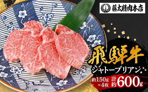
                  【飛騨牛】シャトーブリアン 4枚入り 計約600g (150g×4枚)  岐阜県産 黒毛和牛 ヒレ【1344044】
                
