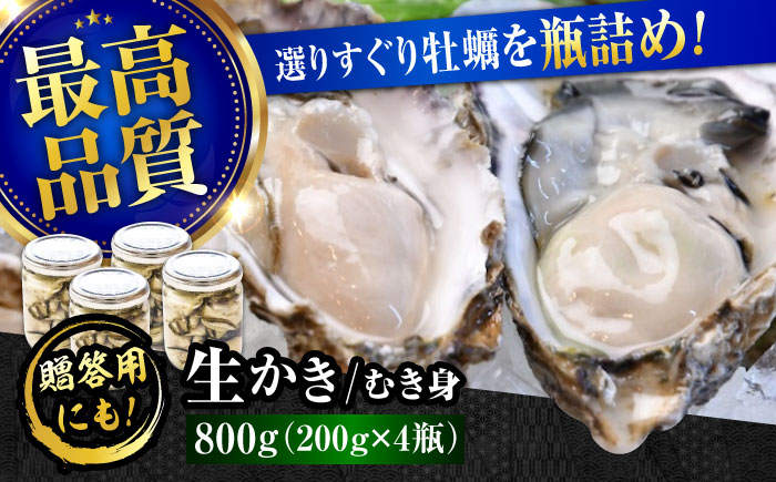 【年内発送】【お歳暮対象】広島牡蠣の老舗！安心・安全の新鮮牡蠣【生牡蠣】牡蠣 かき むき身 厳選 プレミアム瓶入り800g 生食用 魚介類 海鮮 広島県産 江田島市/株式会社かなわ [XBP007] 牡蠣