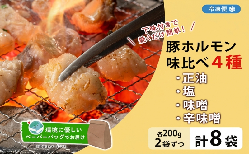 豚ホルモン 味比べセット 200g×8袋 1.6kg 塩辛 味噌 正油 味噌 ホルモン 豚肉 お酒のお供 おつまみ おかず 白米 冷凍 焼くだけ簡単 一人暮らし 真空パック お取り寄せグルメ お肉屋 