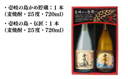 麦焼酎 お酒 飲み比べ 壱岐の島 かめ貯蔵 伝匠 720ml 壱岐の蔵酒造（KJ） 《壱岐市》[JBK005]  9000 9000円  コダワリ麦焼酎・むぎ焼酎 こだわり麦焼酎・むぎ焼酎 おすすめ麦