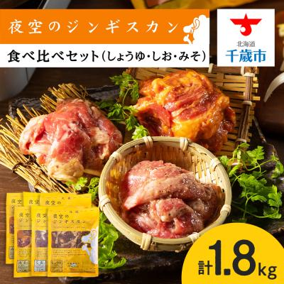 ふるさと納税 千歳市 味漬ラム (みそ・しお・しょうゆ味)計300g×6パック 肉 ジンギスカン ラム肉 ＜肉の山本＞