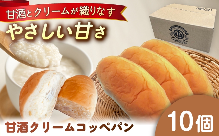 
            出来立てを超えた甘酒クリームコッペパン(10個入) / コッペパン 甘酒 クリーム 甘酒クリーム スイーツ おやつ 手作り お取り寄せ 送料無料 贈答 ギフト プレゼント / 恵那市 / マルコ醸造 [AUCT004]
          