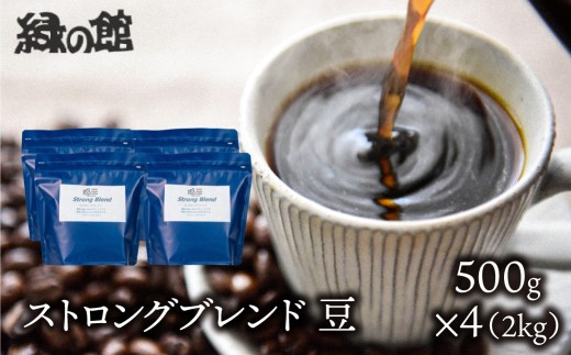 自家焙煎珈琲店「緑の館」／「ストロングブレンド」豆　500g×4（2kg）コーヒー豆 珈琲