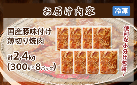 ≪訳あり≫国産豚味付け薄切り焼肉(計2.4kg) 肉 豚 豚肉 おかず 国産_T030-058【人気 肉 ギフト 肉 食品 肉 焼き肉 肉 BBQ 肉 送料無料 肉 オススメ 肉 国産豚 肉 ポーク 