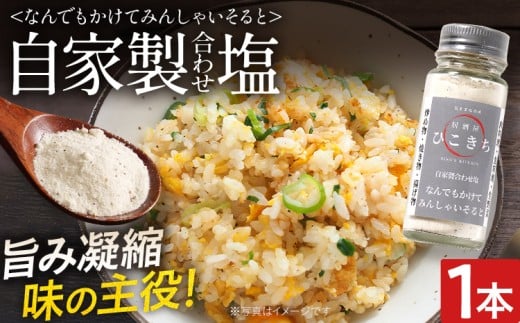 自家製合わせ塩【なんでもかけてみんしゃいそると】