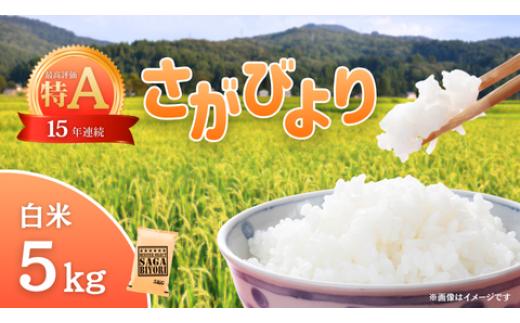 
                  【白米】さがびより5kg
                
