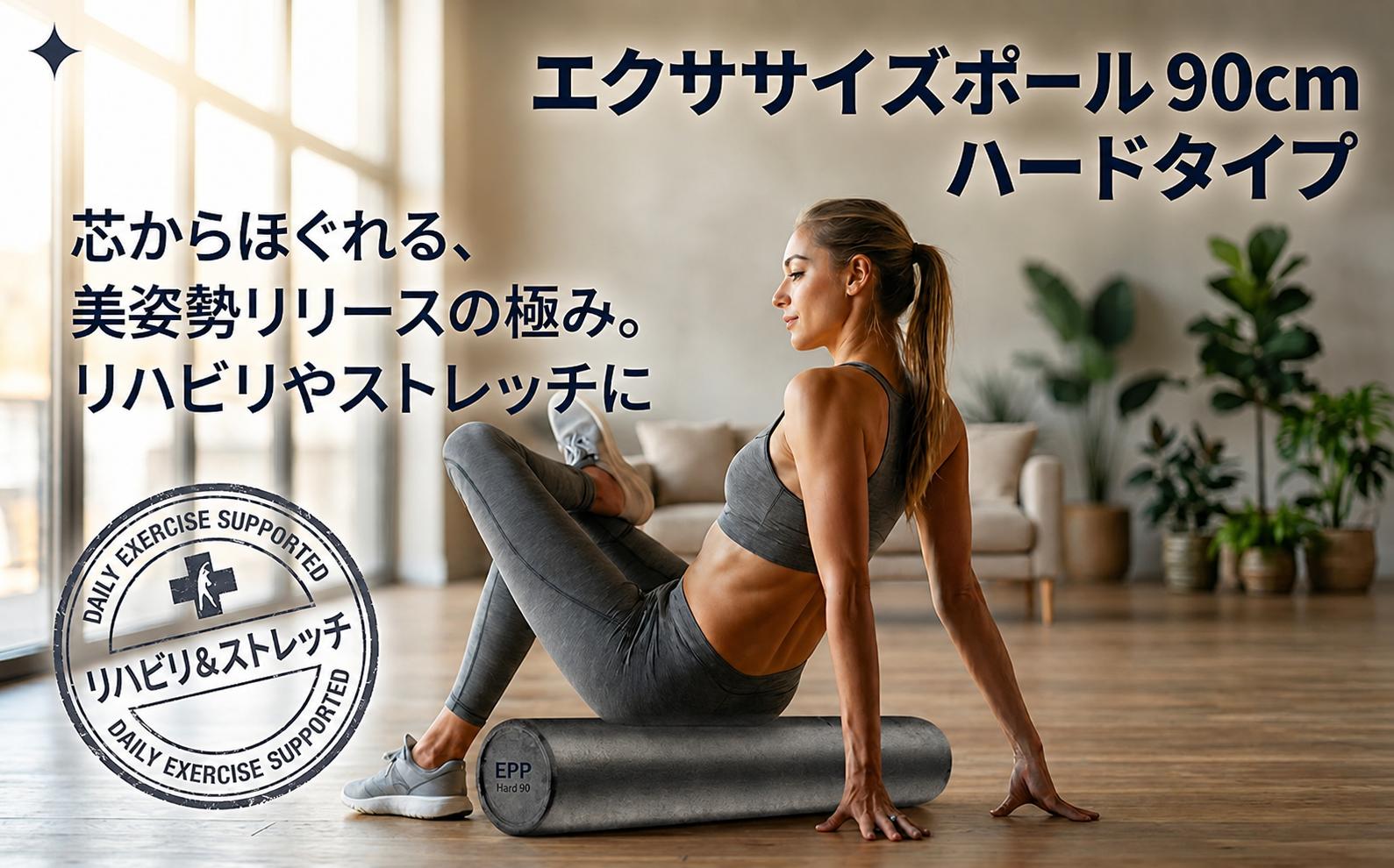 
                  エクササイズポール 1５×９０cm EPP ストレッチ トレーニング リハビリ えくささいず ぽーる po-ru NBR 肩こり 腰痛 遊具 リラクックス 効果 猫背 巻き肩 予防 筋肉 矯正 ハードタイプ セルフケア りはびり 医療 スポーツ 持ち運び 防音 mat カーボーイ 東金 千葉県
                