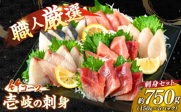 
                  ＼敬老の日配送／おまかせ！島の刺身盛り 竹コース（150g×5パック）《壱岐市》【あかりや】[JFO001] 刺身 お刺身 刺し身 冷凍刺身 小分け パック 真空パック 地魚 高級魚 海鮮 魚介 刺身セット 刺身盛り合わせ 高級魚刺身 刺身小分け 刺身食べ比べ
                