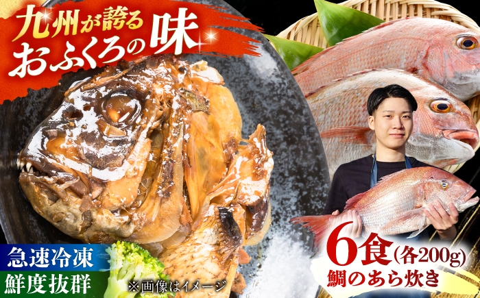
                  【お中元対象】鯛のあら炊き 田舎炊き 1人前約200g×6食 糸島市 / 塚本鮮魚店 惣菜 煮魚 [ARO005]
                