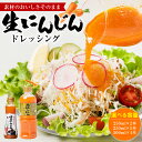 【ふるさと納税】 生にんじんドレッシング (250ml×2本・250ml×5本・500ml×4本) 【選べる容量】 ドレッシング 調味料 送料無料