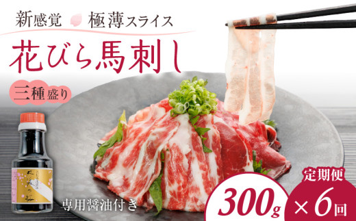 T6-1-1326【定期便6回】桜屋　花びら馬刺し 3種300g 専用醤油1本