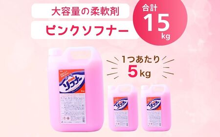 柔軟剤 ピンクソフナー(5L)[柔軟剤]×3個 | 柔軟剤 柔軟剤 柔軟剤 柔軟剤 洗濯 洗濯