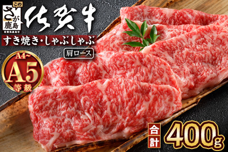 ＼とろける佐賀牛／【佐賀牛肩ローススライス400g】ブランド牛 霜降り 極上 高級肉 贅沢 すき焼き しゃぶしゃぶ 鍋 大容量 肉の甘み 柔らかい ギフトにも最適 お中元 お歳暮 B-827