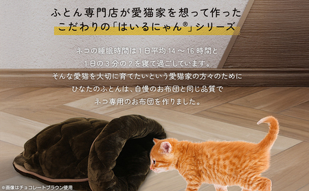 【チョコレートブラウン】はいるにゃんフランネル ≪Lサイズ≫_13-J203-cb