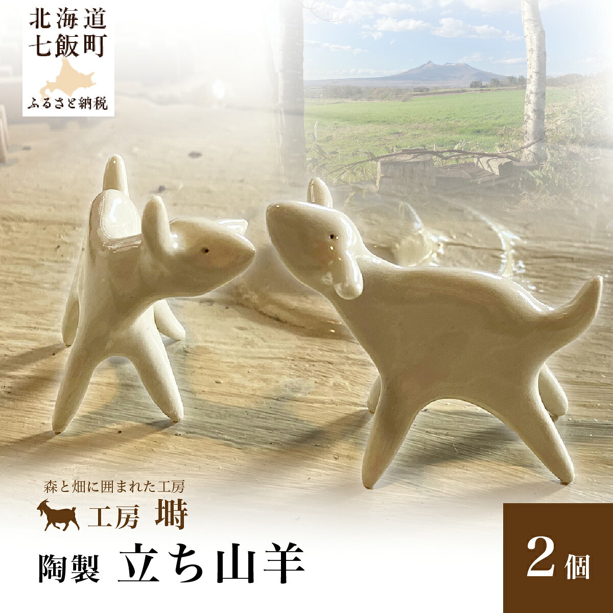 【ふるさと納税】陶製 立ち山羊 2個セット 手捻り ハンドメイド 陶器 置物 ぬくもり感じる手仕事の子ヤギ インテリア 北海道七飯町