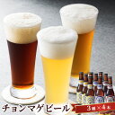 【ふるさと納税】クラフトビール チョンマゲビール 12本セット 城下町・萩の地ビール 酒 お酒 地ビール アルコール ビール　 萩市