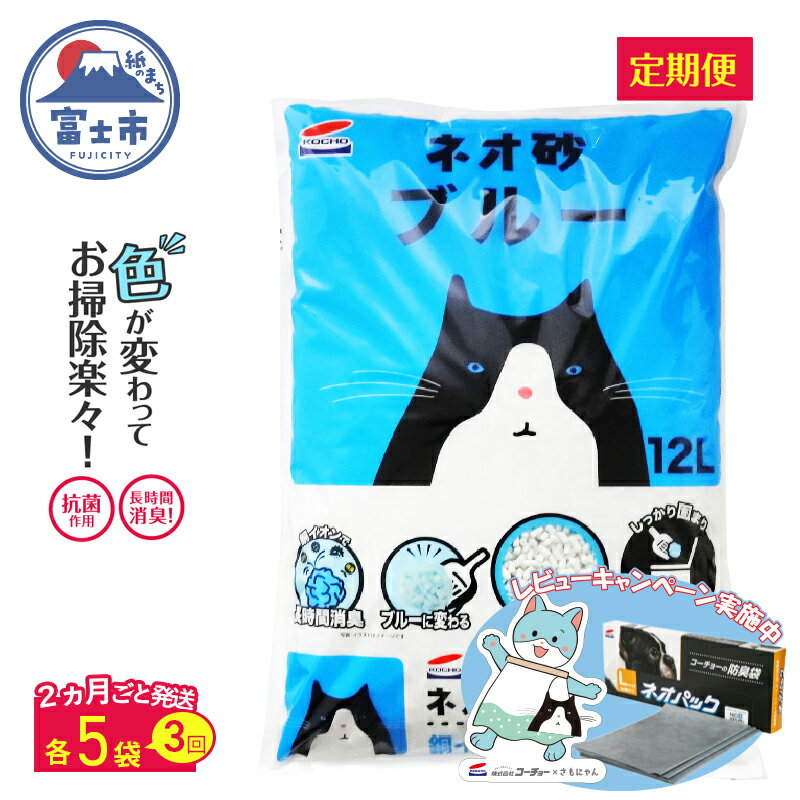 【ふるさと納税】《レビューキャンペーン》定期便 年3回 コーチョー ネオ砂ブルー 12L×5袋 ×3回 環境にやさしい猫砂 ねこ ネコ 銀イオン 色が変わって 後処理らくらく 抗菌 長時間消臭 再生紙 トイレに流せる ペット 日用品 防災 備蓄 富士市 [1701]