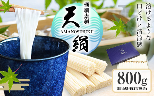 極細素麺　天絹（アマノシルク）800g 株式会社 吉田手延製麺《30日以内に出荷予定(土日祝除く)》岡山県 浅口市 送料無料