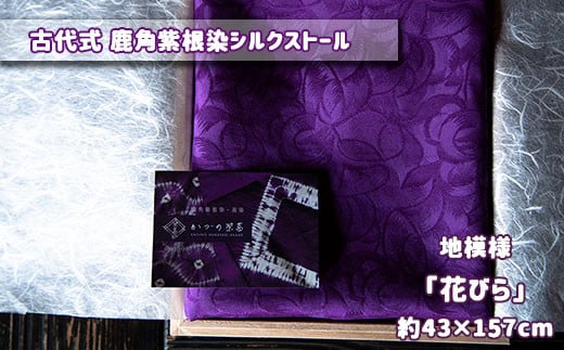 
古代式 鹿角紫根染シルクストール（②地模様「花びら」約43cm×約157cm）【鹿角紫根染・茜染研究会】
