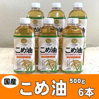 ふるさと納税 かつらぎ町 国産こめ油(500g)×6本セット 八十八屋 BE003