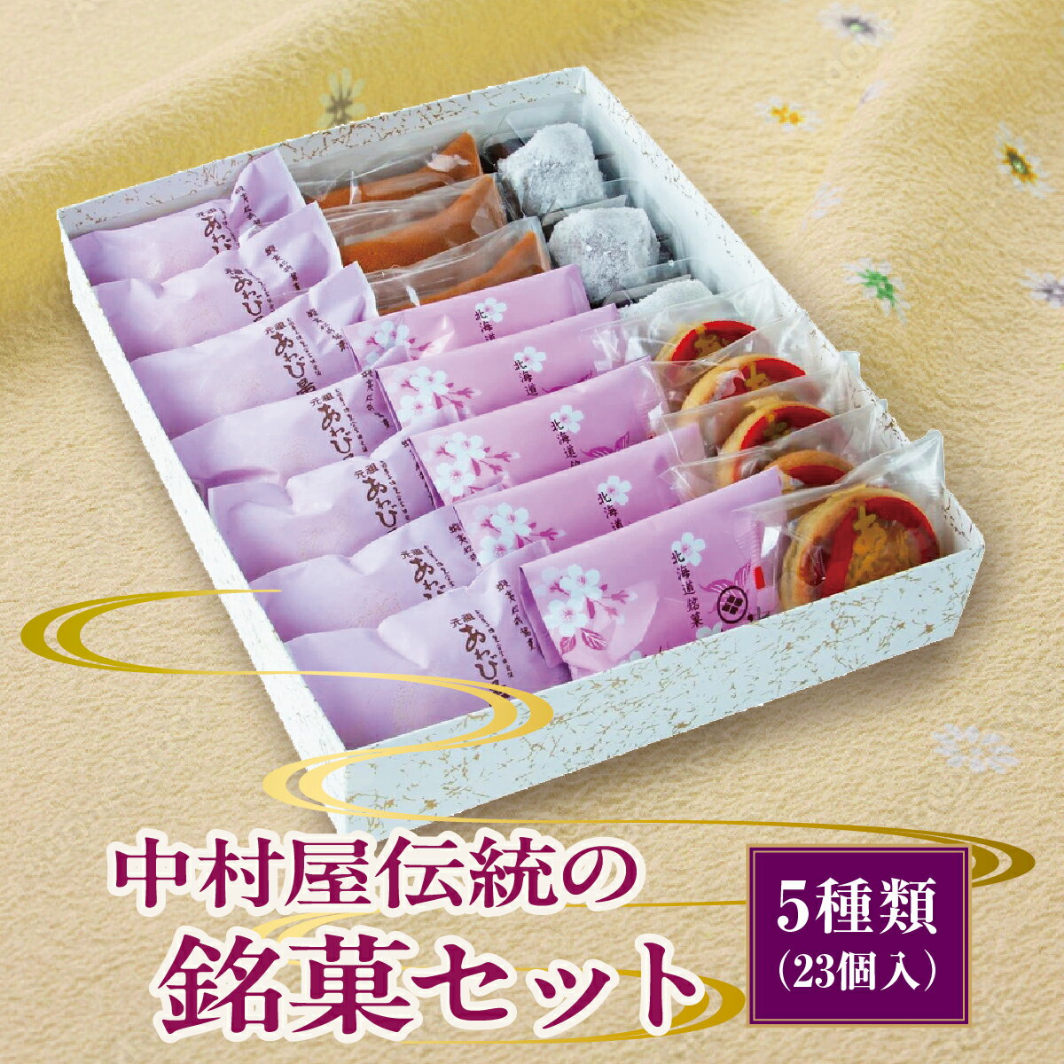 【ふるさと納税】中村屋伝統の銘菓セット MATG005 銘菓セット 和菓子 スイーツ 詰め合わせ ギフト 贈り物 手土産 高美味しい 人気 老舗 日本伝統 手作り