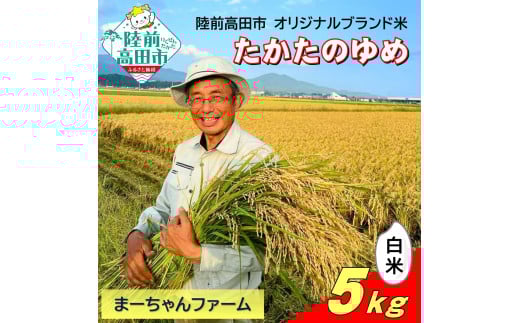 【先行予約】 令和7年産 新米 たかたのゆめ 白米 5kg まーちゃんファーム 【 オリジナル ブランド米 冷めてもおいしい お弁当 おにぎり ギフト 】10月下旬頃より順次発送予定 RT2592