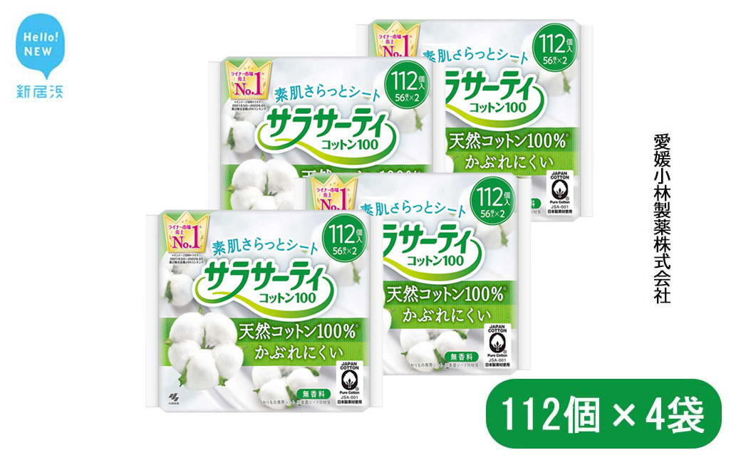 
サラサーティコットン100 お徳用112個×4袋セット（無香料) 生理用品【愛媛小林製薬】
