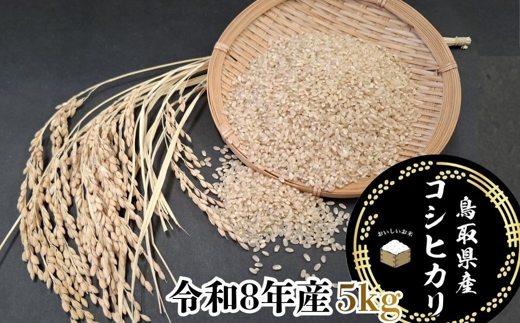 
                  鳥取県産「コシヒカリ」玄米5kg（令和8年産）
                