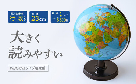 地球儀 WBC行政タイプ 球径 23㎝ | 地球儀 プレゼント インテリア 地球儀 プレゼント インテリア 埼玉県 草加市