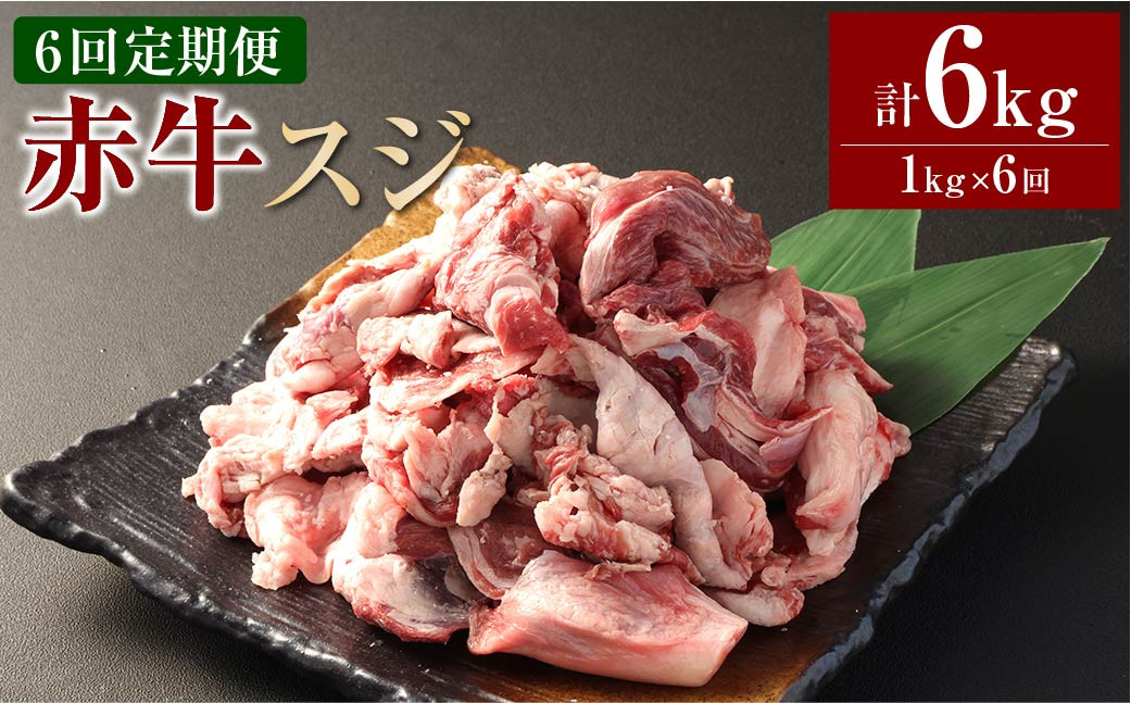 
【6ヶ月定期便】 赤牛スジ1kg 合計6kg 牛肉 牛すじ 煮込み
