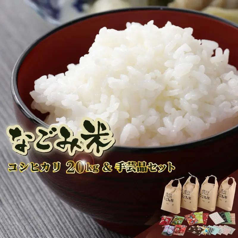 【先行予約】「なごみ米」令和8年産 コシヒカリ 20kg & ペア数珠袋 & 手製マスク & 巾着 & お手玉【2026年9月上旬以降順次発送】 [m12-g002]