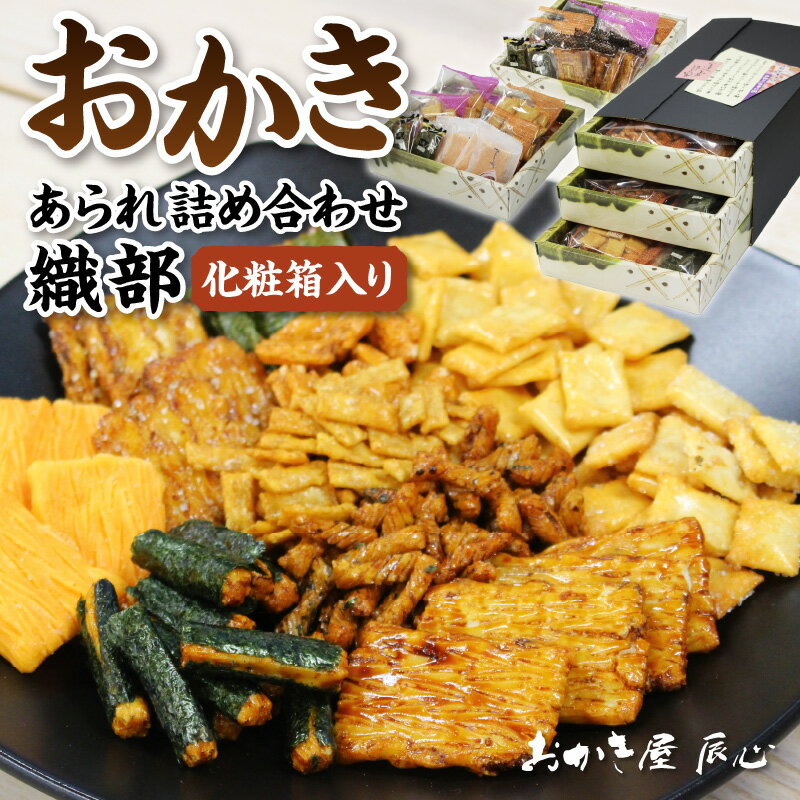 【ふるさと納税】織部 おかき あられ 詰合せ 土産 和菓子 和風 スイーツ 愛知県 特産品 常温保存 送料無料