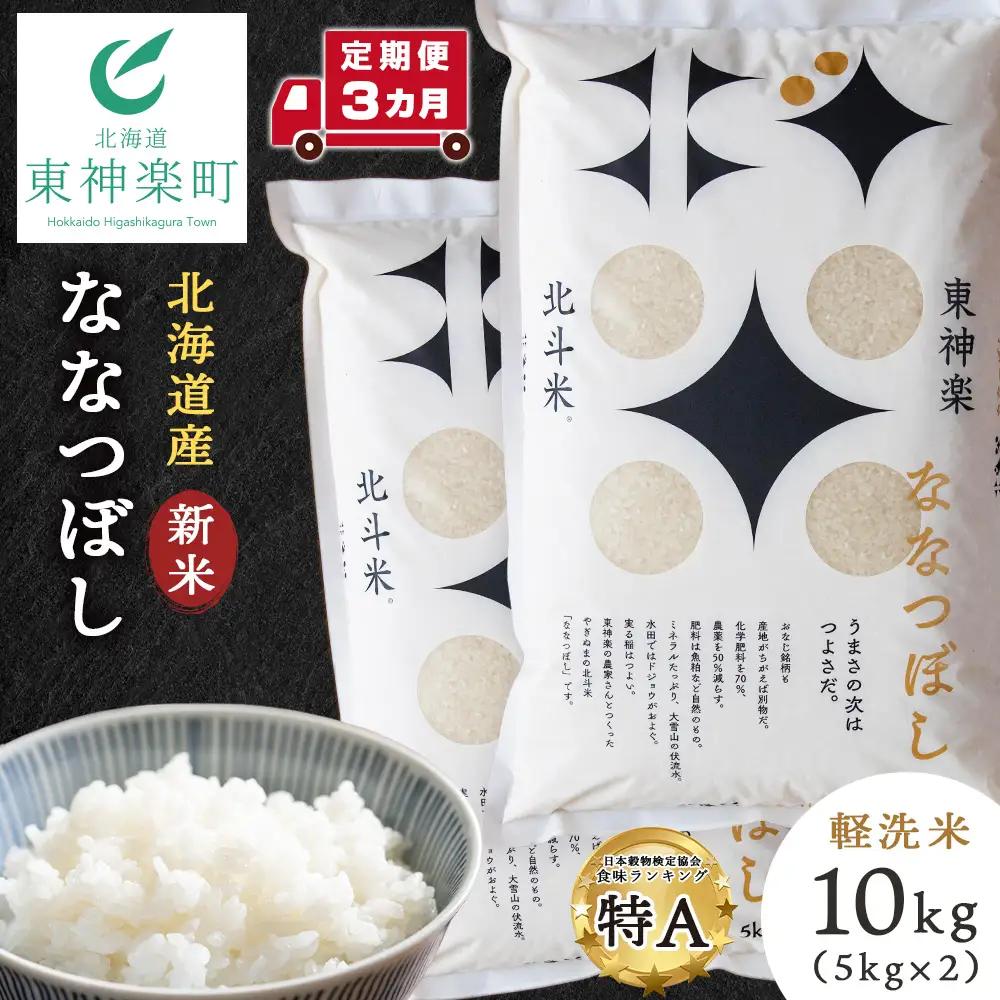 【令和8年産・新米予約】【定期便 3カ月】北斗米ななつぼし10kg（5kg×2袋）