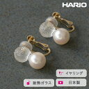 【ふるさと納税】＼レビューキャンペーン／HARIO イヤリング スノーパール K10［HAPR-SP-003E-K10］ ※離島への配送不可｜耐熱 ガラス アクセサリー ハリオ ランプワークファクトリー 職人 繊細 フォーマル カジュアル きれいめ おしゃれ 20代 30代 40代 プレゼント _FM56