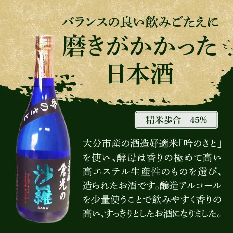 吟のさと 大吟醸 倉光の沙羅 720ml H02020