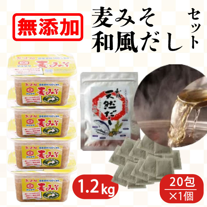 
無添加生麦みそ 1.2kg 和風だしパックセットD 20包×1 味噌 みそ 麦みそ 無添加 生 味噌汁 みそ汁 大豆 麦 スープ だし 出汁 和風 昆布 かつお さば アゴ いわし 椎茸 調味料 減塩 甘口 糀 こうじ 田舎 国産 愛媛 愛南町 マルマサ醤油
