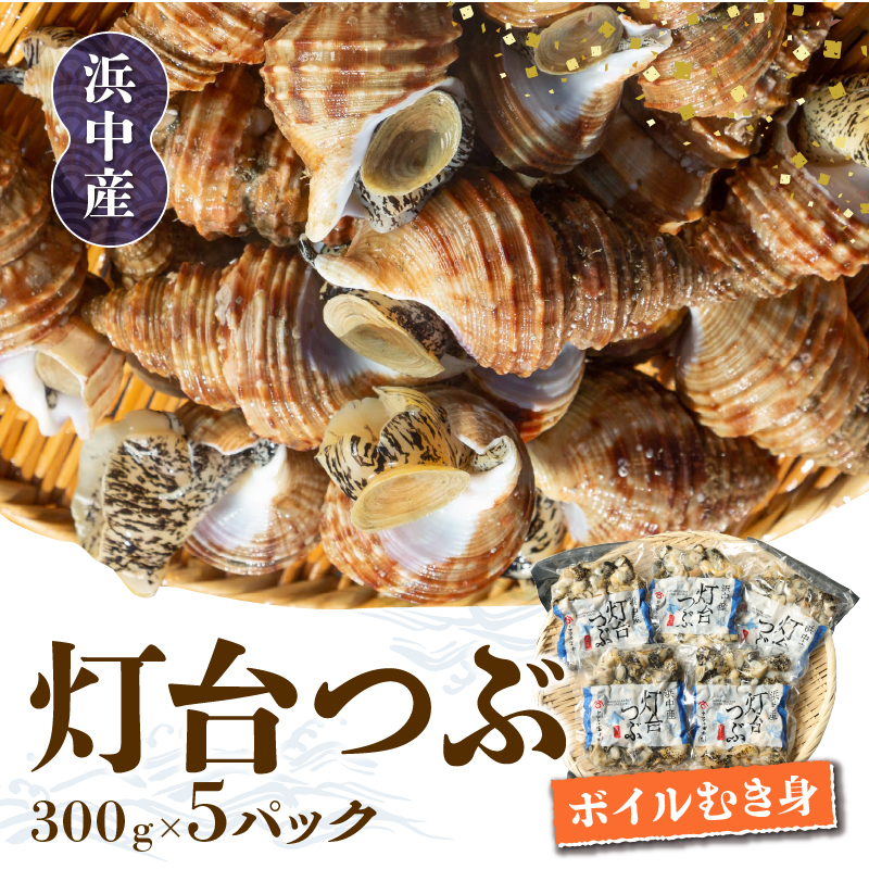 北海道浜中産　灯台つぶ(ボイルむき身)　300g×5パック_230302