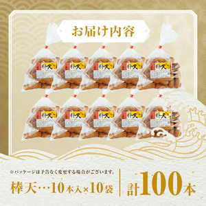 【A10007】老舗の味！さつま揚げ 棒天セットB(中) (計100本) 鹿児島 さつまあげ さつま揚げ 薩摩揚げ つきあげ おかず おつまみ お惣菜 棒天 セット 詰合せ 詰め合わせ 冷蔵 【石倉蒲