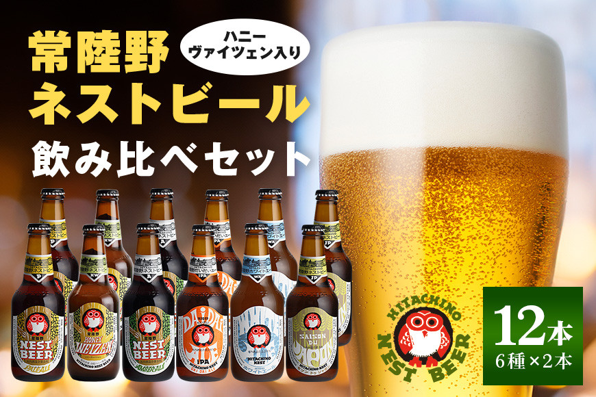 
            ハニーヴァイツェン入り 常陸野ネストビール 6種12本 ビール 飲み比べセット インターナショナルビアカップ2022銅賞受賞 クラフトビール 地ビール ご当地ビール お中元 ギフト 茨城クラフトビール ビールセット 暑中見舞い
          