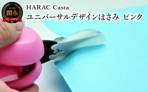 メディア紹介多数！「内田篤人のSDGsスクール」（R3.9.3）ユニバーサルデザイン HARAC Casta ハサミ ピンク（D-CASTA-P）～NHK「イッピン」（R4.6.7）日本テレビ「スクール革命！」（R3.2.20）朝日新聞掲載(R6.2.24)関の刃物 日本製 敬老の日 はさみ プレゼント 長谷川刃物 メーカー直送 カバーつき こども 子供 ファーストはさみ ハサミ 鋏 はさみ