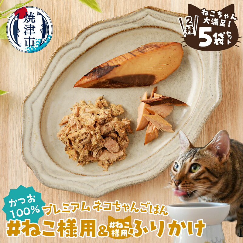 【ふるさと納税】 キャットフード 猫 ねこちゃん満足 2種 5袋 セット 無添加 ペットフード おやつ かつお 焼津 a11-219